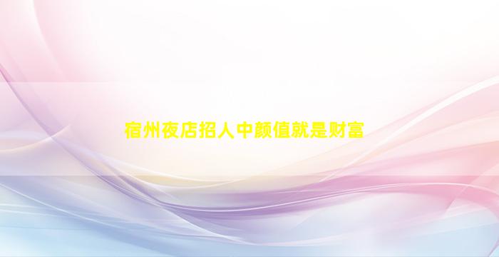 济宁夜总会招聘