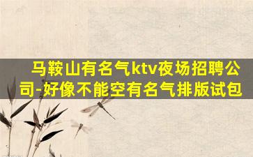 葫芦岛夜总会招聘
